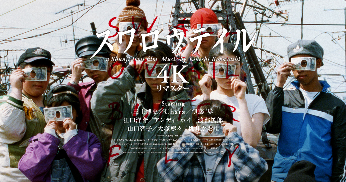 映画『スワロウテイル 4Kリマスター』公式サイト
