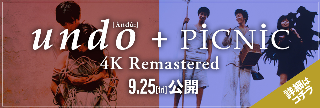 undo＋PiCNiC 4Kリマスター