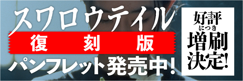 ≪復刻版≫パンフレット発売中！